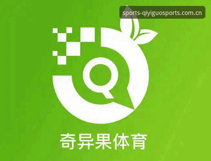 奇异果体育官网完整使用指南：从下载到竞猜的全流程评测