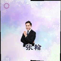 张翰