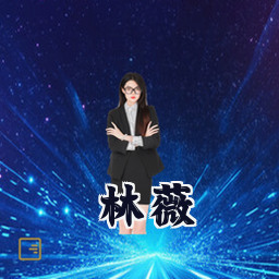 林薇